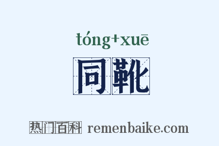 同靴是什么意思的图片